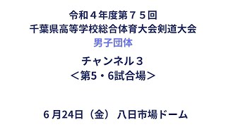 【チャンネル3】令和４年度第７５回千葉県高等学校総合体育大会剣道大会＜男子団体＞