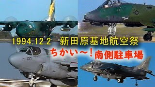 1994.12.2 新田原基地航空祭 近い～!!　なつかしの南側駐車場