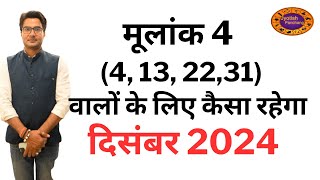 मूलांक 4 वालों के लिए कैसा रहेगा दिसंबर 2024 | December Prediction For Mulank 4  #jyotishpanchang