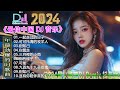 一起走过的日子 + ... 《最佳中国 DJ 音乐》Chinese 2024最火歌曲DJ✔2024最火歌曲DJ Remix 抖音版🎶最好的音樂Chinese DJ remix👍Douyin Dj抖音版