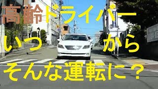 高齢者の迷惑な運転、その運転は高齢者になってから？それとも昔から？　ドライブレコーダー　blueskysea　DV188　前後ドラレコ　高齢ドライバーの運転