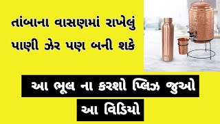 તાંબાના વાસણમાં રાખેલું પાણી ઝેર પણ બની શકે 😱 આ ભૂલ ના કરશો પ્લિઝ જુઓ આ વિડિયો 🔥