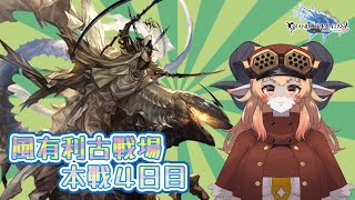 【グラブル】風有利古戦場！！本戦４日目！！【#きいろぐ】【#083】