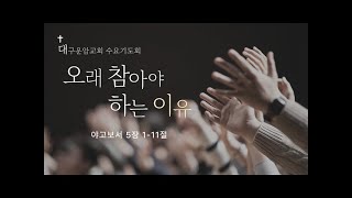 2025.1.8. 대구운암교회 수요기도회(저녁 7시 시작)