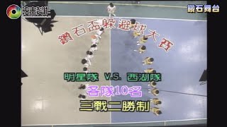 【鑽石舞台】291 | 鑽石盃躲避球大賽 | 明星隊 VS 西湖隊 |