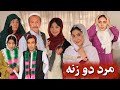 مرد دو زنه دم خوش نزنه داستان آموزنده و جالب lnteresting educational  story