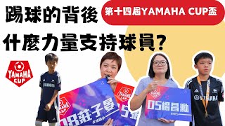 第十四屆YAMAHA CUP-踢球背後是什麼力量支持著球員?