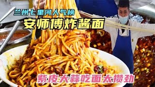 兰州七里河人气炸酱面，纯肉臊炸酱12元一碗，紫皮大蒜配面太攒劲