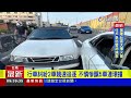 行車糾紛2車競速追逐 不慎慘釀5車連環撞【最新快訊】