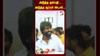 அடுத்த தளபதி... அடுத்த சூப்பர் ஸ்டார்... #soori #viduthalai2 #vetrimaaran #sathiyamnews