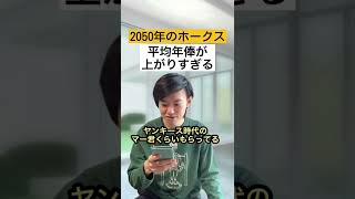 【2050年ホークス】平均年俸22億！？【プロ野球】#Shorts