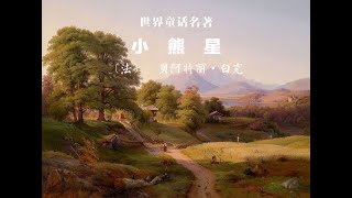 世界童话故事连环画 小熊星 [法]白克