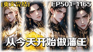 《從今天開始做藩王》第501-1165話：我開局高度截肢需要手術，結果眼睛一閉意外穿越到了北宋的廢物藩王身上，還好我有金手指，並運用現代知識開科技樹，平推其他割據勢力。