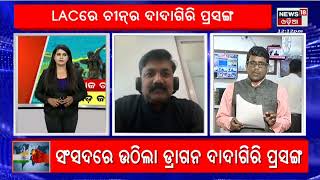 India China Conflict | ୨୦୦ ଚୀନ ସୈନ୍ୟଙ୍କ ଅନୁପ୍ରବେଶକୁ ବିଫଳ କଲେ ଭାରତୀୟ ସୈନ୍ୟ । LAC | Odia News