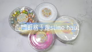 西門町格子趣slime haul⭐🌠網外雪綿綿冰史萊姆❄高透透泰🌊__ 之 我的蝦皮商品上架啦♡♡