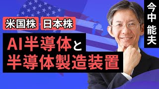 【米国株/日本株】AI半導体と半導体製造装置ーエヌビディアの好業績を見て、半導体製造装置各社の目標株価を引き上げるー（今中 能夫）【楽天証券 トウシル】