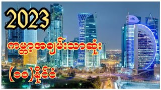 2023 ကမ္ဘာ့အချမ်းသာဆုံး (၁၀)နိုင်ငံ #richest #country #world #ကမ္ဘာ့သတင်း #ချမ်းသာဆုံးနိုင်ငံ