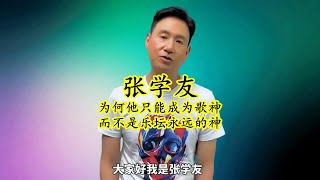 张学友：为什么只能是歌神，也不能成为像华晨宇那样永远的神