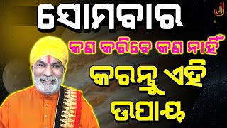 ସୋମବାର କଣ କରିବେ କଣ ନାହିଁ || କରନ୍ତୁ ଏହି ଉପାୟ || Tips For Lord Shiva ||  Monday  Remedies