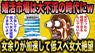 【2ch面白いスレ】婚活コンサル「女が余りすぎてまさに大不況w」→低スペ女は結婚できない時代にw【ゆっくり解説】