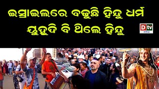 ଇସ୍ରାଇଲରେ ବଢୁଛି ହିନ୍ଦୁ ଧର୍ମ | Odia news live updates #dtvodia