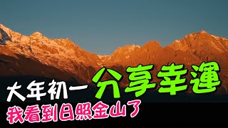 大年初一分享幸運 我看到日照金山了｜天編推播@中天新聞CtiNews