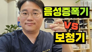 음성증폭기 VS  보청기, 그 차이를 알려드립니다.