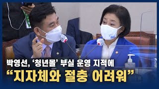 '청년몰' 부실 운영 지적에 박영선 \