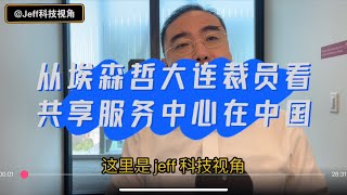 【第101期】从埃森哲大连裁员看共享服务中心在中国