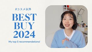 【2024年】ベストバイ！買って本当に良かった感動アイテム5つ紹介します😆❤️