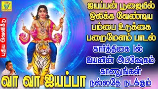 ஐயப்பன் பம்பை உடுக்கை பறைமேளம் பாடல் | கார்த்திகை 1ல்  ஐயனின் அபிஷேகம் காணுங்கள் நல்லதே நடக்கும்