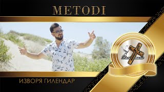 METODI - IZVORYA GILENDAR, 2021 / Методи - Изворя гилендар (OFFICIAL VIDEO) ✔️