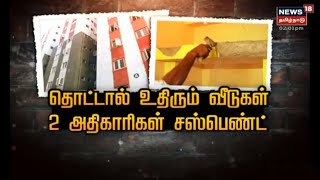 TN Housing Board | தரமற்ற குடியிருப்புகள் - 2 அரசு அதிகாரிகள் பணியிடை நீக்கம்