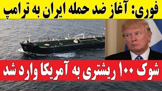 این است نتیجه فشار حداکثری ترامپ علیه ایران