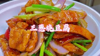 葱烧豆腐入味好吃的小细节，三葱三入味，家常味道更鲜美【状元美食】