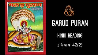 GARUD Puran | अध्‍याय 42(2) | अतिसार-ग्रहणी-निदान - मूत्राघात-निदान | Hindi Audio