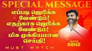 எப்படி ஜெபிக்க வேண்டும் !எதற்காக ஜெபிக்க வேண்டும் ! மிக முக்கியமான செய்தி ! || Ps. Benz || Mar 11