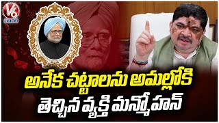 Former PM Manmohan Singh Brought Many Laws Into Action, Says Ponnam Prabhakar | V6 News