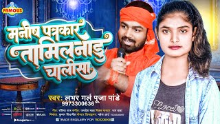 मनीष पत्रकार तमिलनाडु चलिसा | Pooja Pandey | Manish Patrakaar Tamilnadu Chalisa | Bhojpuri Song