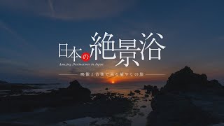 『日本の絶景浴』トレーラー・本編 ver.