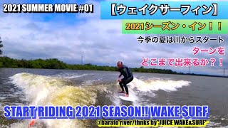 【2021夏シーズンインは川で！】ウェイクサーフィン/2021 SUMMER MOVIE #01:『START RIDING 2021 SEASON!! WAKE SURF』