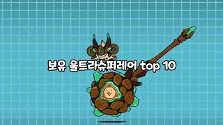 [냥코대전쟁] 보유 울트라슈퍼레어 순위 top 10