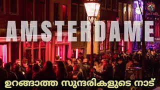 ഉറങ്ങാത്ത സുന്ദരികളുടെ നാട് | AMSTERDAM | MALAYALAM | AnTalk #amsterdam #redlightdistrict #antalk