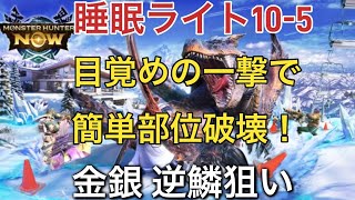 【モンハンnow】金レイア 銀レウス 星8逆鱗狙い頭破壊！睡眠ライト10-5で簡単