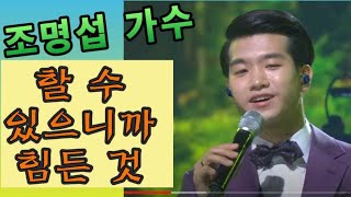 할 수 있으니까 힘든 거다/ 조명섭 가수 어록 휘호/ 창작서예 현장/ 창작에 한계는 없다/ 노래는 부르기 쉽고 서예는 보기 편해야 한다/ 날마다 창작