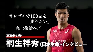 【東京五輪代表】桐生祥秀インタビュー！「オレゴンで100ｍを走りたい」完全復活への想い