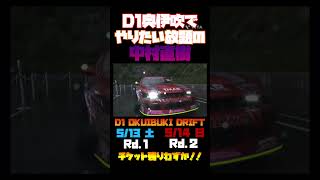 【チケット完売間近‼️】中村直樹のバーンナウト‼️ チケット日曜日は残り車いすのみ‼️ 土曜日はB席と車椅子のみ‼️ お早めに‼️ #shorts #short #d1 #中村直樹 #vopt