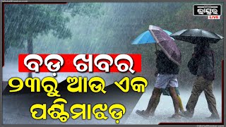 ଗୋଟିଏ ପଶ୍ଚିମା ଝଡ଼ର ପ୍ରଭାବ ସରିନି ପୁଣି ଆସୁଛି ଆଉ ଏକ ପଶ୍ଚିମା ଝଡ଼ । ଲୋକେ ଛାନିଆ।