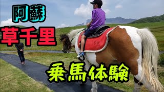 草千里　初めての乗馬体験