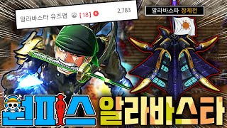 9월 추천 '1위' 맵 떴다!!!! 【EUD 원피스 : 알라바스타】